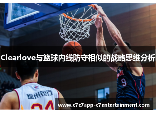 Clearlove与篮球内线防守相似的战略思维分析