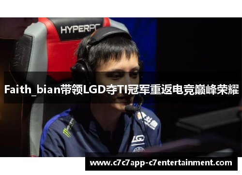 Faith_bian带领LGD夺TI冠军重返电竞巅峰荣耀