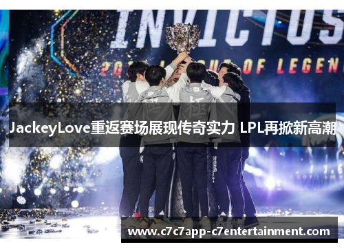 JackeyLove重返赛场展现传奇实力 LPL再掀新高潮