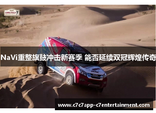 NaVi重整旗鼓冲击新赛季 能否延续双冠辉煌传奇