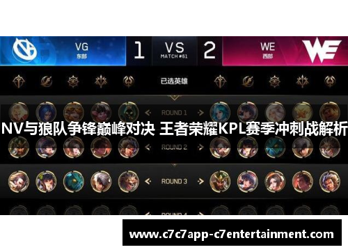 NV与狼队争锋巅峰对决 王者荣耀KPL赛季冲刺战解析