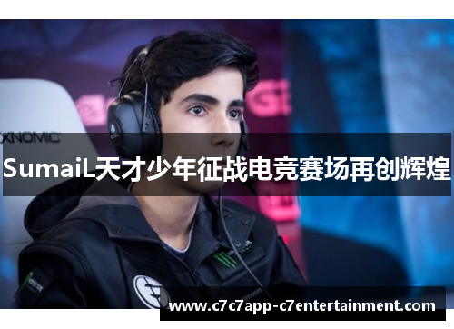 SumaiL天才少年征战电竞赛场再创辉煌