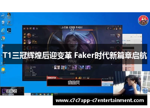 T1三冠辉煌后迎变革 Faker时代新篇章启航