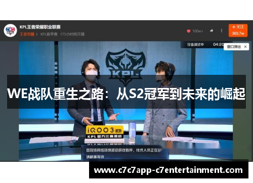 WE战队重生之路：从S2冠军到未来的崛起