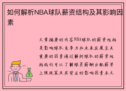 如何解析NBA球队薪资结构及其影响因素