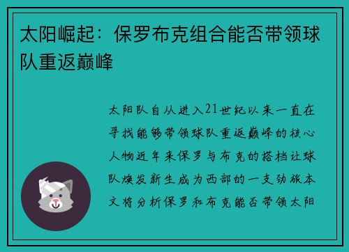 太阳崛起：保罗布克组合能否带领球队重返巅峰