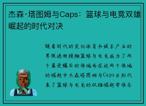 杰森·塔图姆与Caps：篮球与电竞双雄崛起的时代对决