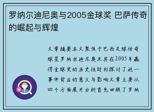 罗纳尔迪尼奥与2005金球奖 巴萨传奇的崛起与辉煌