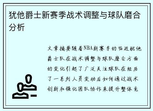 犹他爵士新赛季战术调整与球队磨合分析