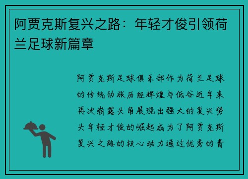 阿贾克斯复兴之路：年轻才俊引领荷兰足球新篇章