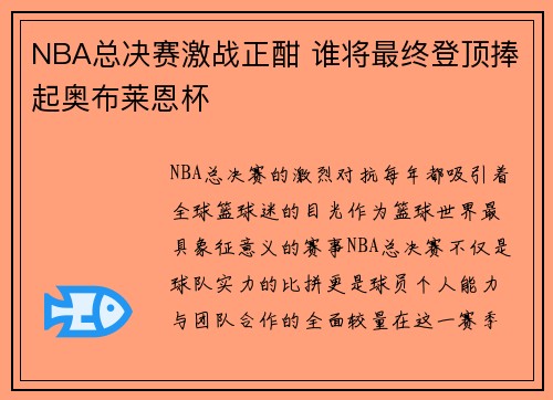 NBA总决赛激战正酣 谁将最终登顶捧起奥布莱恩杯