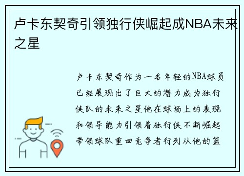 卢卡东契奇引领独行侠崛起成NBA未来之星