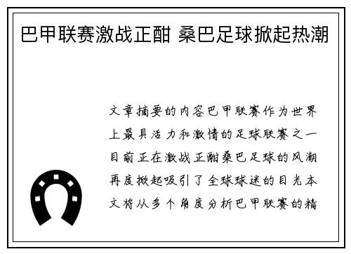 巴甲联赛激战正酣 桑巴足球掀起热潮