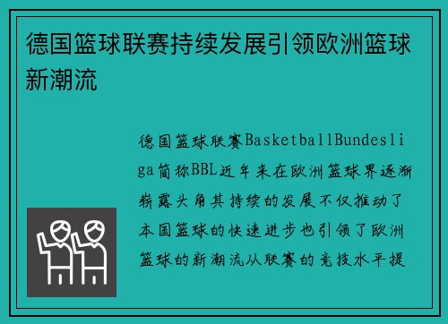 德国篮球联赛持续发展引领欧洲篮球新潮流