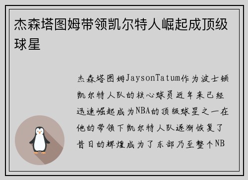 杰森塔图姆带领凯尔特人崛起成顶级球星