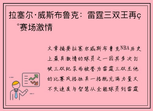 拉塞尔·威斯布鲁克：雷霆三双王再现赛场激情