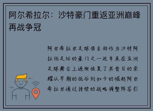 阿尔希拉尔：沙特豪门重返亚洲巅峰再战争冠