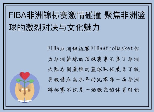 FIBA非洲锦标赛激情碰撞 聚焦非洲篮球的激烈对决与文化魅力
