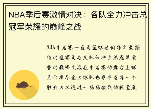 NBA季后赛激情对决：各队全力冲击总冠军荣耀的巅峰之战