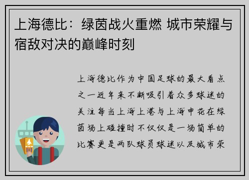上海德比：绿茵战火重燃 城市荣耀与宿敌对决的巅峰时刻