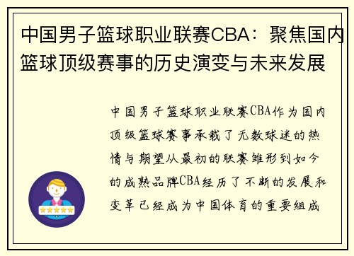 中国男子篮球职业联赛CBA：聚焦国内篮球顶级赛事的历史演变与未来发展