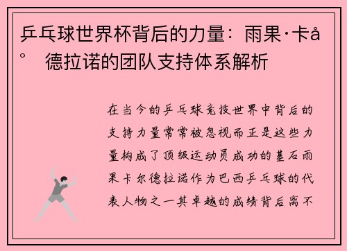 乒乓球世界杯背后的力量：雨果·卡尔德拉诺的团队支持体系解析