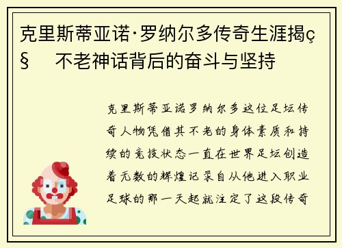 克里斯蒂亚诺·罗纳尔多传奇生涯揭秘 不老神话背后的奋斗与坚持