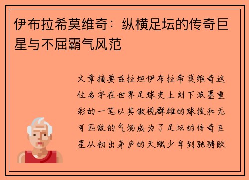 伊布拉希莫维奇：纵横足坛的传奇巨星与不屈霸气风范