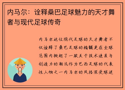 内马尔：诠释桑巴足球魅力的天才舞者与现代足球传奇