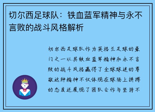 切尔西足球队：铁血蓝军精神与永不言败的战斗风格解析