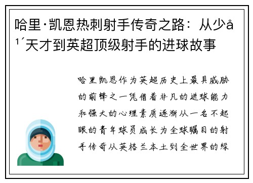 哈里·凯恩热刺射手传奇之路：从少年天才到英超顶级射手的进球故事