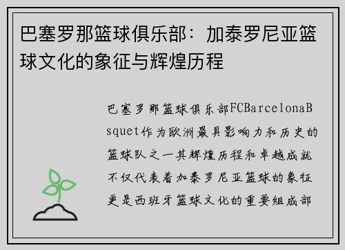 巴塞罗那篮球俱乐部：加泰罗尼亚篮球文化的象征与辉煌历程