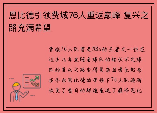 恩比德引领费城76人重返巅峰 复兴之路充满希望