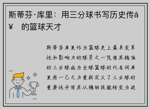 斯蒂芬·库里：用三分球书写历史传奇的篮球天才