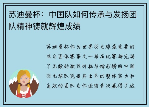 苏迪曼杯：中国队如何传承与发扬团队精神铸就辉煌成绩