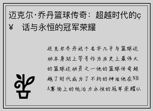 迈克尔·乔丹篮球传奇：超越时代的神话与永恒的冠军荣耀