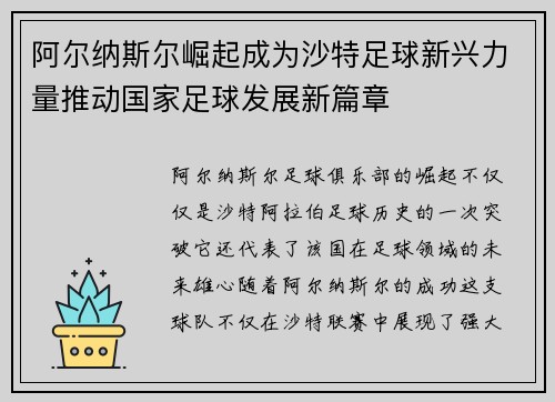 阿尔纳斯尔崛起成为沙特足球新兴力量推动国家足球发展新篇章