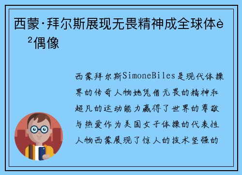 西蒙·拜尔斯展现无畏精神成全球体育偶像