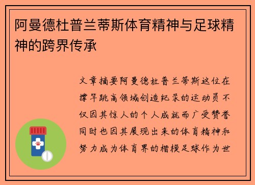阿曼德杜普兰蒂斯体育精神与足球精神的跨界传承