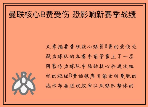 曼联核心B费受伤 恐影响新赛季战绩