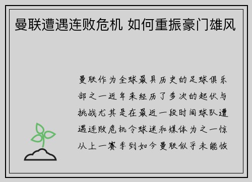 曼联遭遇连败危机 如何重振豪门雄风