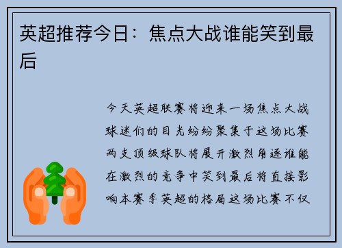 英超推荐今日：焦点大战谁能笑到最后