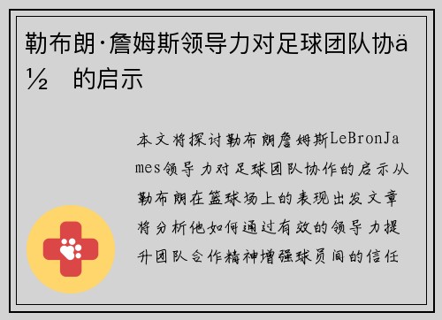 勒布朗·詹姆斯领导力对足球团队协作的启示