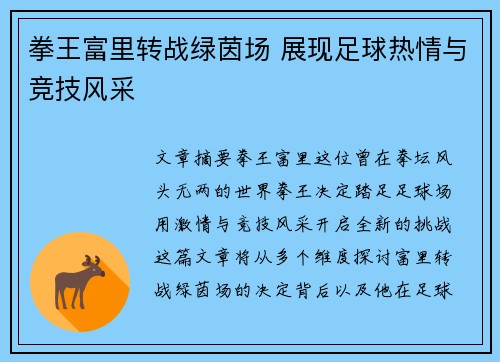 拳王富里转战绿茵场 展现足球热情与竞技风采
