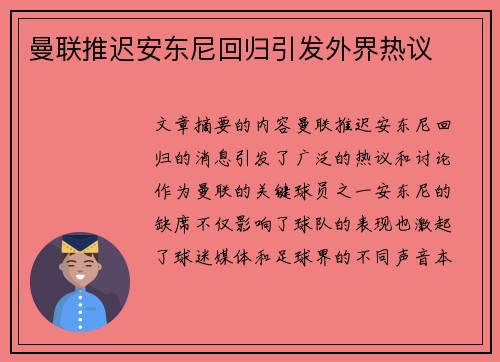 曼联推迟安东尼回归引发外界热议