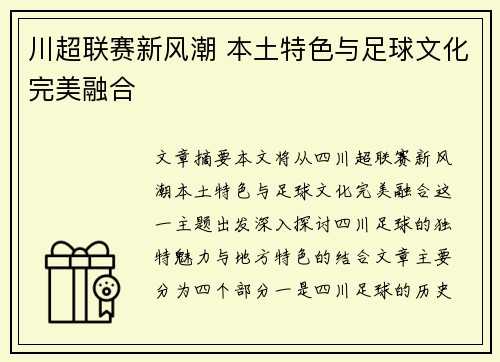 川超联赛新风潮 本土特色与足球文化完美融合