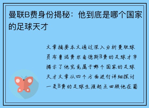 曼联B费身份揭秘：他到底是哪个国家的足球天才