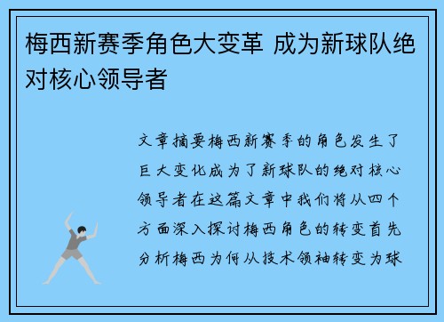 梅西新赛季角色大变革 成为新球队绝对核心领导者