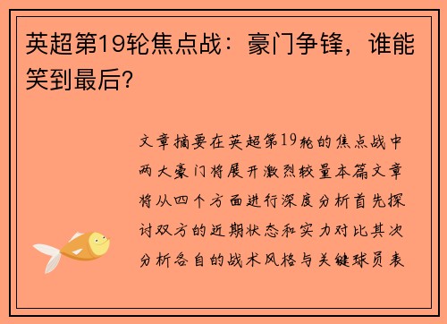 英超第19轮焦点战：豪门争锋，谁能笑到最后？