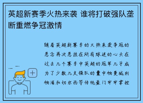 英超新赛季火热来袭 谁将打破强队垄断重燃争冠激情